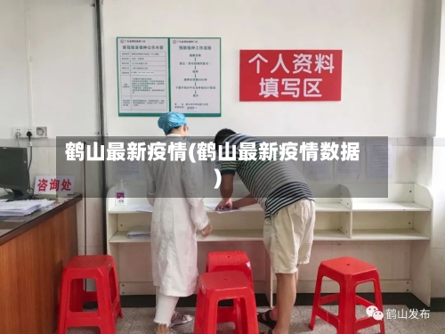 鹤山最新疫情(鹤山最新疫情数据)