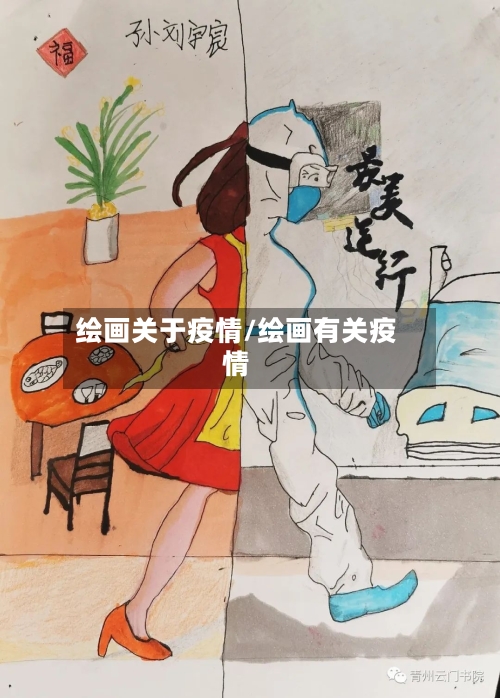 绘画关于疫情/绘画有关疫情
