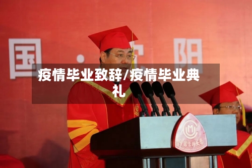 疫情毕业致辞/疫情毕业典礼