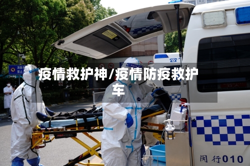 疫情救护神/疫情防疫救护车