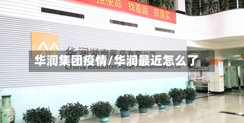 华润集团疫情/华润最近怎么了