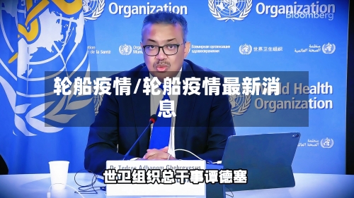 轮船疫情/轮船疫情最新消息