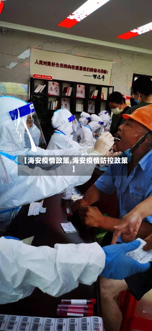【海安疫情政策,海安疫情防控政策】