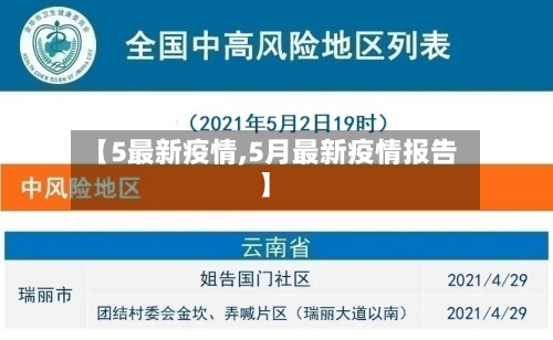 【5最新疫情,5月最新疫情报告】