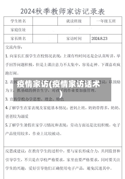 疫情家访(疫情家访话术)
