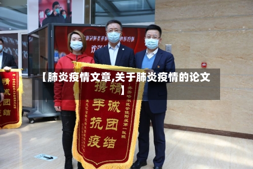 【肺炎疫情文章,关于肺炎疫情的论文】