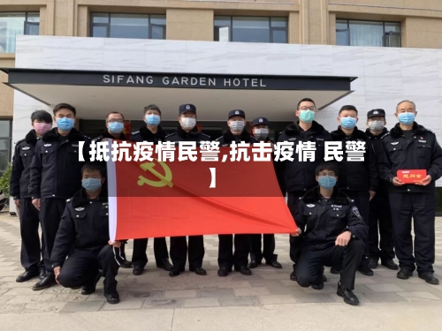 【抵抗疫情民警,抗击疫情 民警】