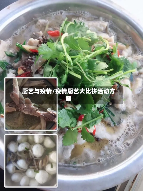 厨艺与疫情/疫情厨艺大比拼活动方案