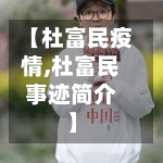 【杜富民疫情,杜富民事迹简介】