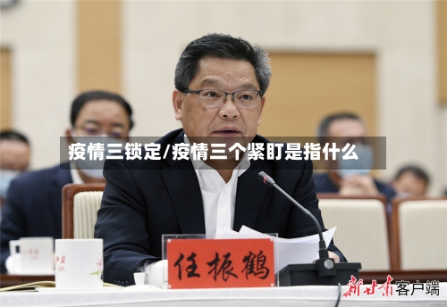 疫情三锁定/疫情三个紧盯是指什么