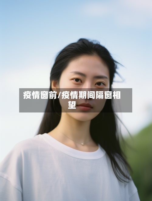 疫情窗前/疫情期间隔窗相望