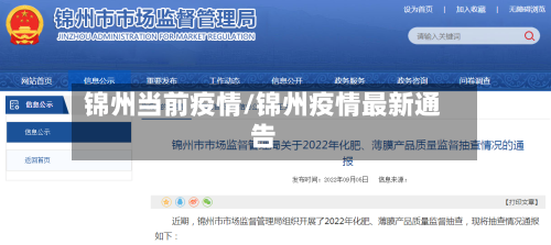 锦州当前疫情/锦州疫情最新通告