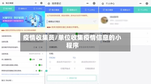 疫情收集员/单位收集疫情信息的小程序