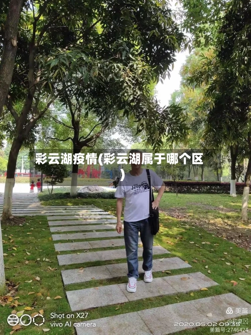 彩云湖疫情(彩云湖属于哪个区)