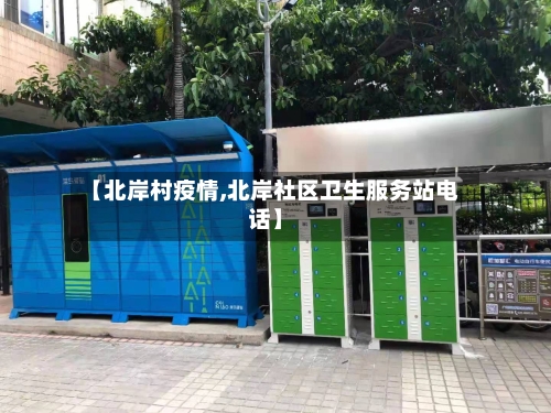 【北岸村疫情,北岸社区卫生服务站电话】