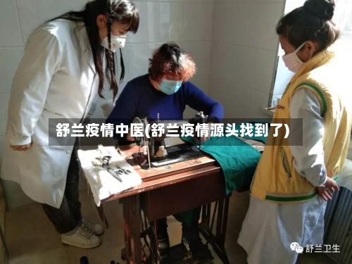舒兰疫情中医(舒兰疫情源头找到了)