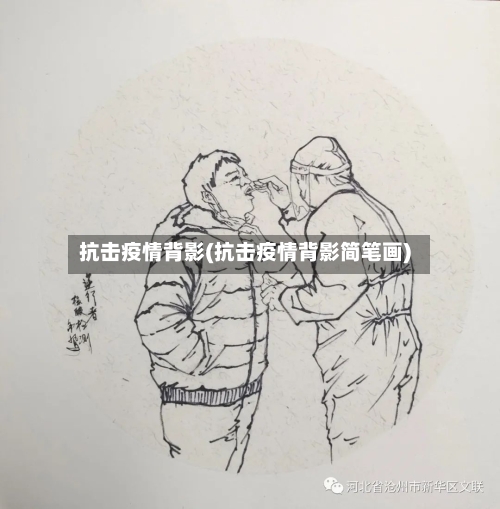 抗击疫情背影(抗击疫情背影简笔画)