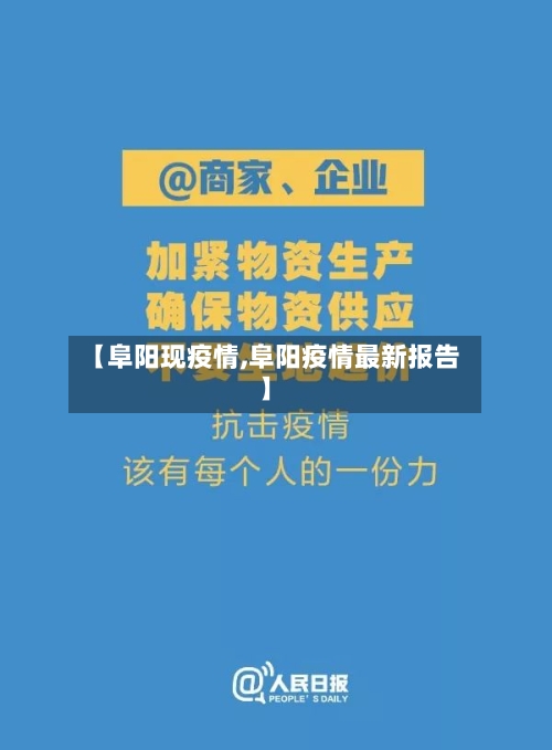 【阜阳现疫情,阜阳疫情最新报告】