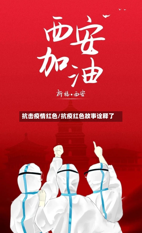 抗击疫情红色/抗疫红色故事诠释了