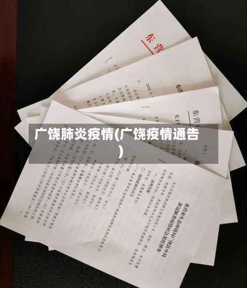 广饶肺炎疫情(广饶疫情通告)