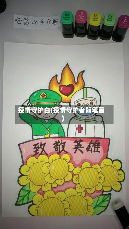 疫情守护白(疫情守护者简笔画)