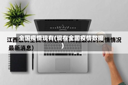 全国疫情现有(现在全国疫情数据)