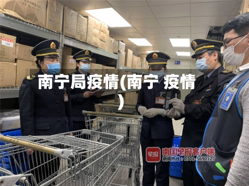 南宁局疫情(南宁 疫情)