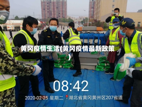 黄冈疫情生活(黄冈疫情最新政策)