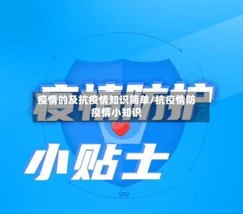 疫情的及抗疫情知识简单/抗疫情防疫情小知识