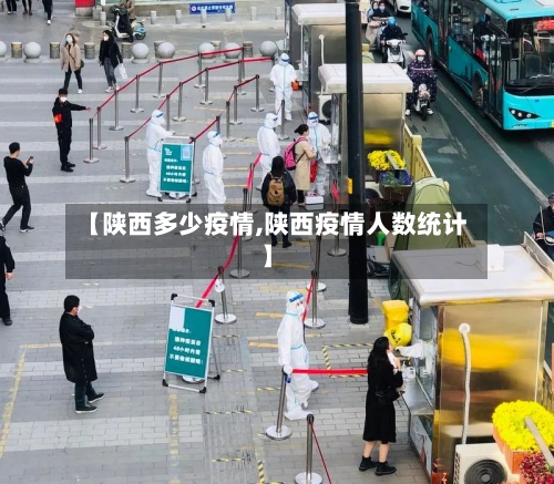 【陕西多少疫情,陕西疫情人数统计】