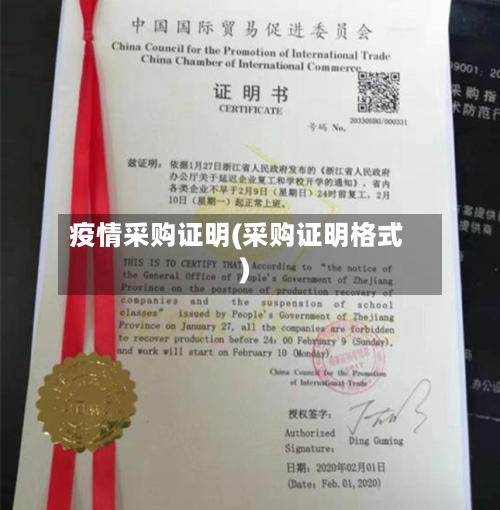 疫情采购证明(采购证明格式)