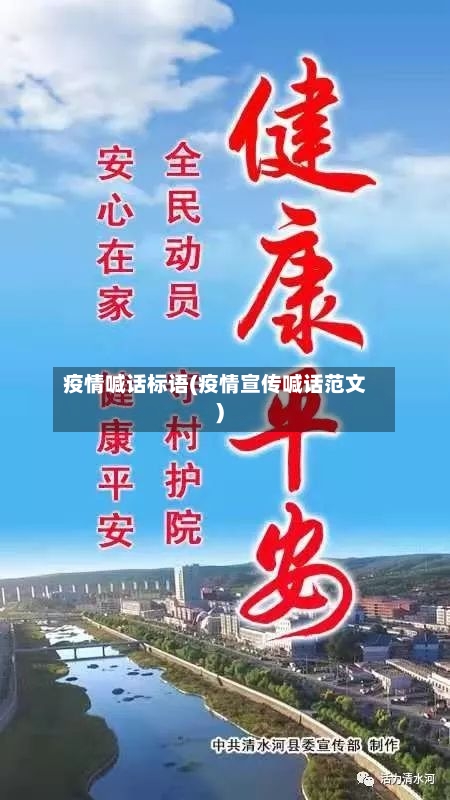 疫情喊话标语(疫情宣传喊话范文)