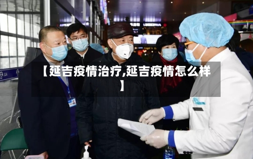 【延吉疫情治疗,延吉疫情怎么样】