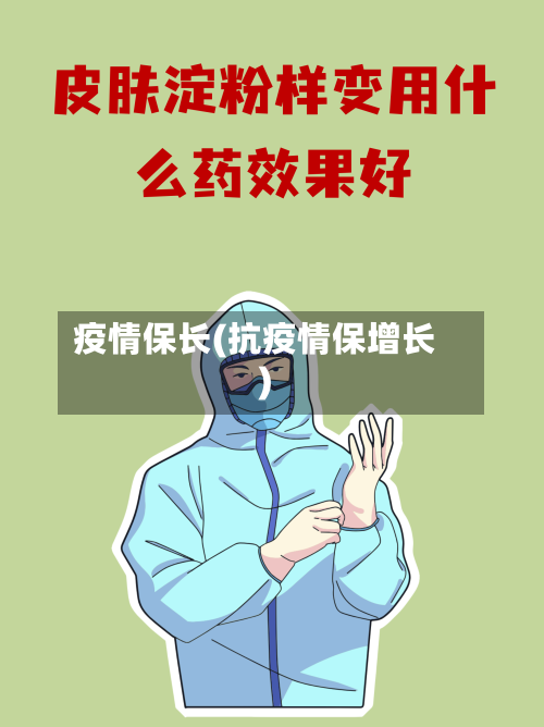 疫情保长(抗疫情保增长)