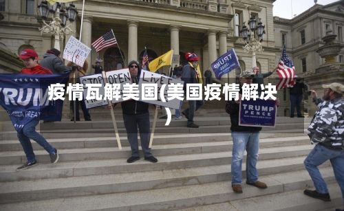疫情瓦解美国(美国疫情解决)