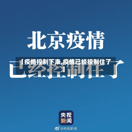 【疫情控制下来,疫情已经控制住了】