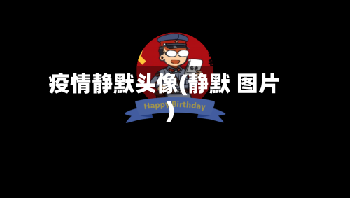 疫情静默头像(静默 图片)
