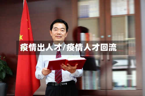 疫情出人才/疫情人才回流