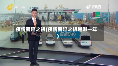 疫情蔓延之初(疫情蔓延之初是哪一年)