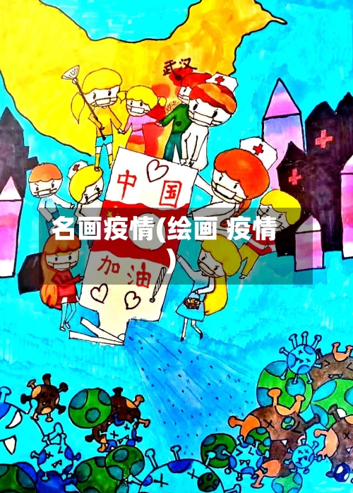 名画疫情(绘画 疫情)
