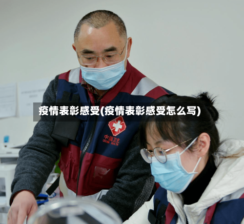 疫情表彰感受(疫情表彰感受怎么写)