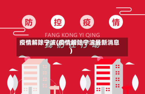 疫情解除宁波(疫情解除宁波最新消息)