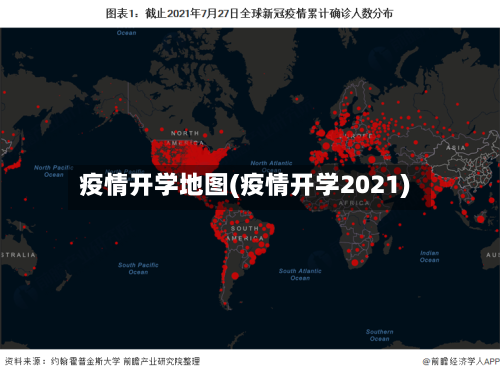 疫情开学地图(疫情开学2021)
