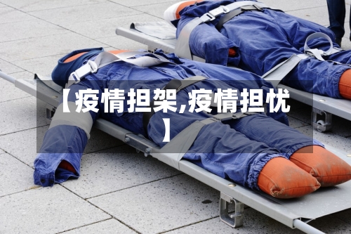 【疫情担架,疫情担忧】