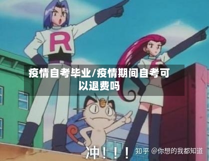 疫情自考毕业/疫情期间自考可以退费吗