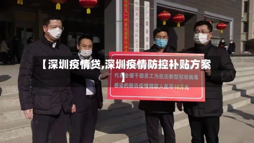 【深圳疫情贷,深圳疫情防控补贴方案】