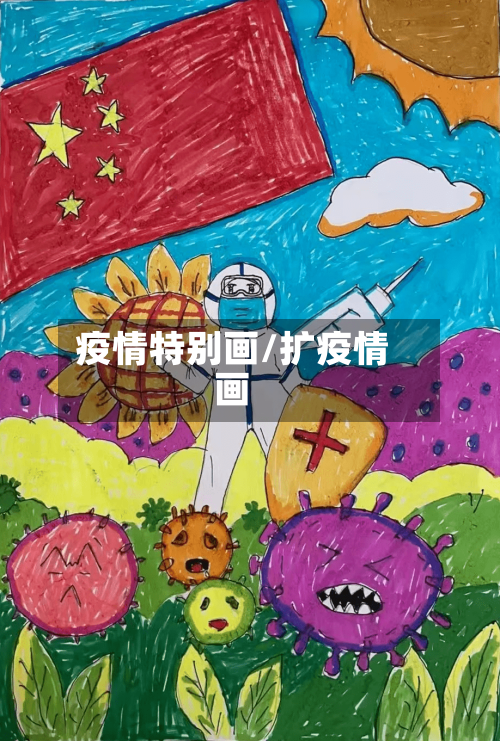 疫情特别画/扩疫情画