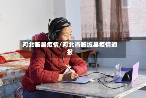 河北临县疫情/河北省临城县疫情通报