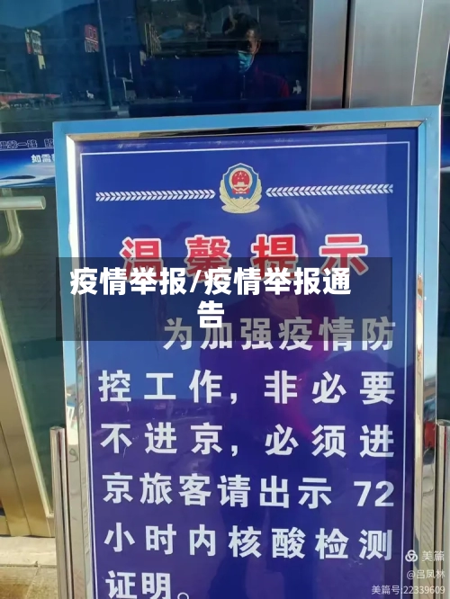 疫情举报/疫情举报通告