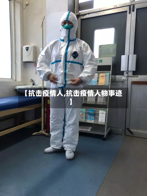 【抗击疫情人,抗击疫情人物事迹】